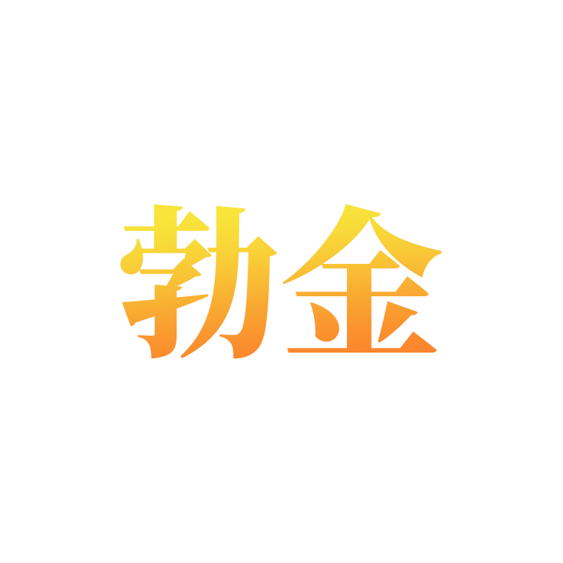 勃金
